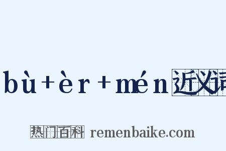 bù+èr+mén近义词是什么意思的图片